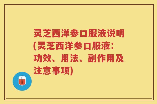 灵芝西洋参口服液说明(灵芝西洋参口服液:功效、用法、副作用及注意事项) 灵芝西洋参口服液说明(灵芝西洋参口服液:功效、用法、副作用及注意事项)