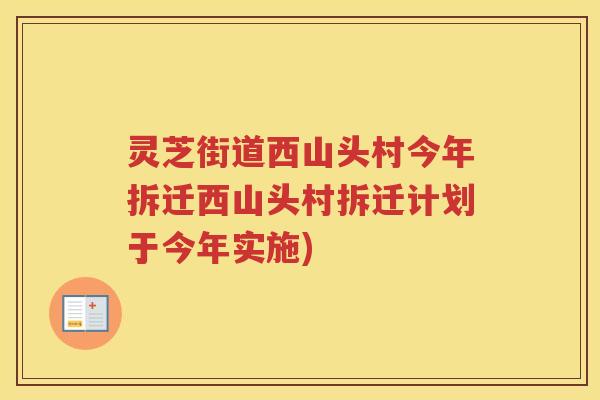 灵芝街道西山头村今年拆迁西山头村拆迁计划于今年实施)