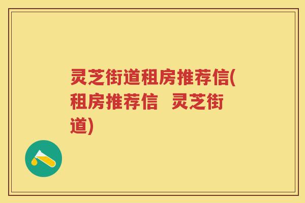 灵芝街道租房推荐信(租房推荐信  灵芝街道)