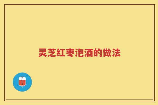 灵芝红枣泡酒的做法