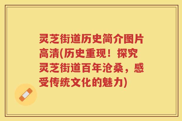 灵芝街道历史简介图片高清(历史重现!探究灵芝街道百年沧桑,感受传统文化的魅力)