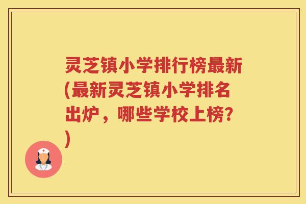 灵芝镇小学排行榜最新(最新灵芝镇小学排名出炉，哪些学校上榜？)