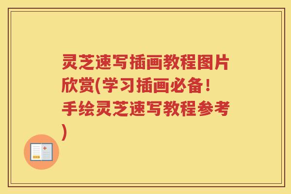 灵芝速写插画教程图片欣赏(学习插画必备！手绘灵芝速写教程参考)