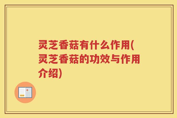 灵芝香菇有什么作用(灵芝香菇的功效与作用介绍)