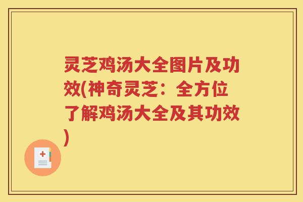 灵芝鸡汤大全图片及功效(神奇灵芝：全方位了解鸡汤大全及其功效)