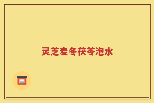 灵芝麦冬茯苓泡水 灵芝麦冬茯苓泡水