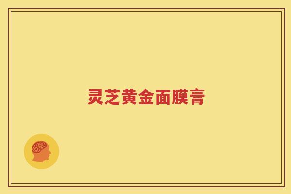 灵芝黄金面膜膏