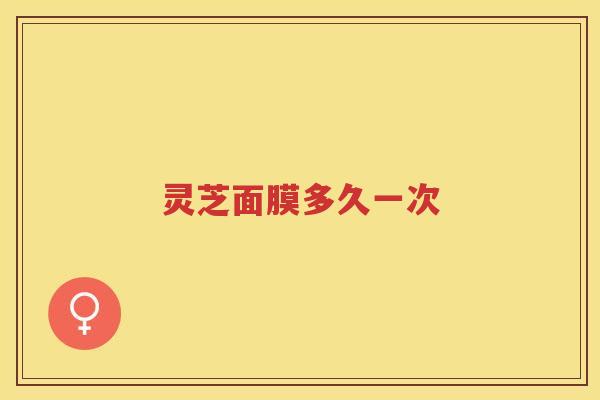 灵芝面膜多久一次