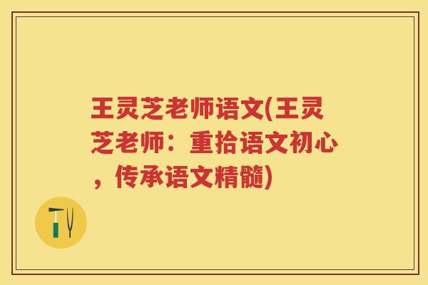 王灵芝老师语文(王灵芝老师：重拾语文初心，传承语文精髓)