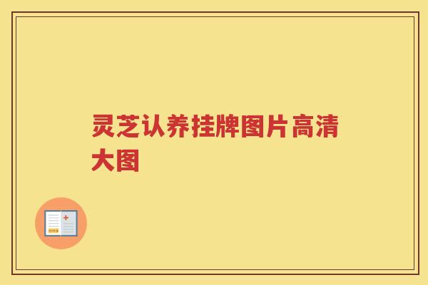 灵芝认养挂牌图片高清大图