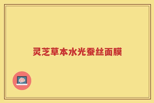 灵芝草本水光蚕丝面膜
