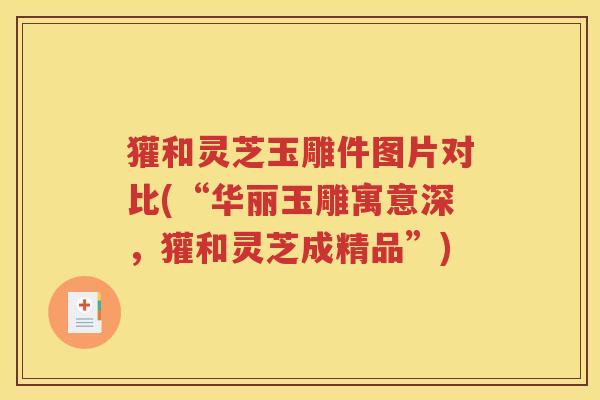 獾和灵芝玉雕件图片对比(“华丽玉雕寓意深，獾和灵芝成精品”)
