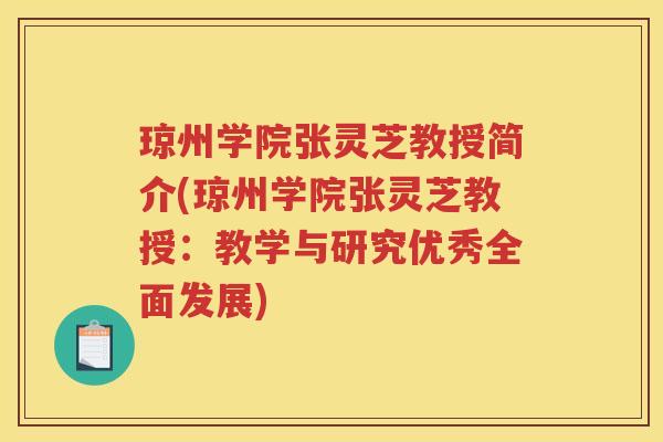 琼州学院张灵芝教授简介(琼州学院张灵芝教授：教学与研究优秀全面发展)