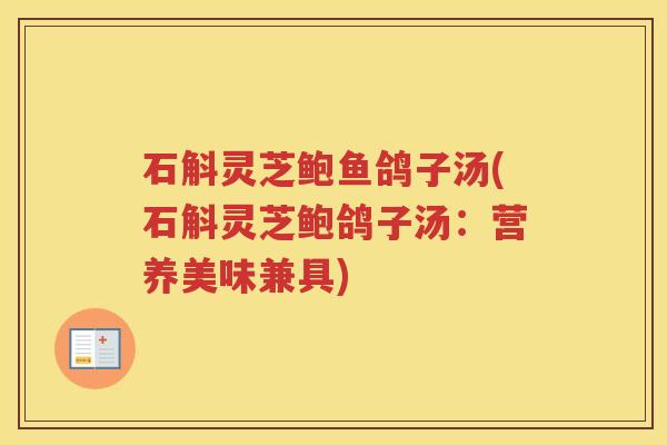 石斛灵芝鲍鱼鸽子汤(石斛灵芝鲍鸽子汤：营养美味兼具)