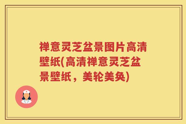 禅意灵芝盆景图片高清壁纸(高清禅意灵芝盆景壁纸,美轮美奂) 禅意灵芝盆景图片高清壁纸(高清禅意灵芝盆景壁纸,美轮美奂)