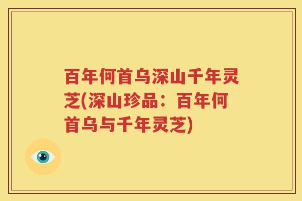 百年何首乌深山千年灵芝(深山珍品：百年何首乌与千年灵芝)