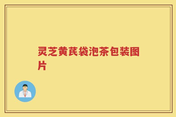 灵芝黄芪袋泡茶包装图片