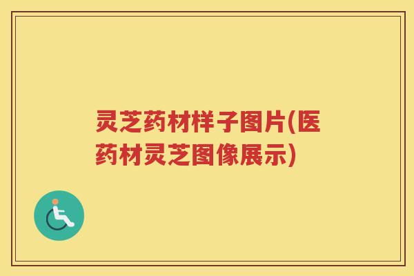 灵芝药材样子图片(医药材灵芝图像展示)