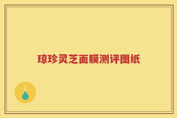 琼珍灵芝面膜测评图纸
