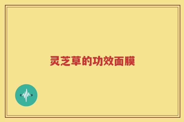 灵芝草的功效面膜