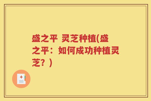 盛之平 灵芝种植(盛之平：如何成功种植灵芝？)