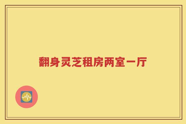 翻身灵芝租房两室一厅