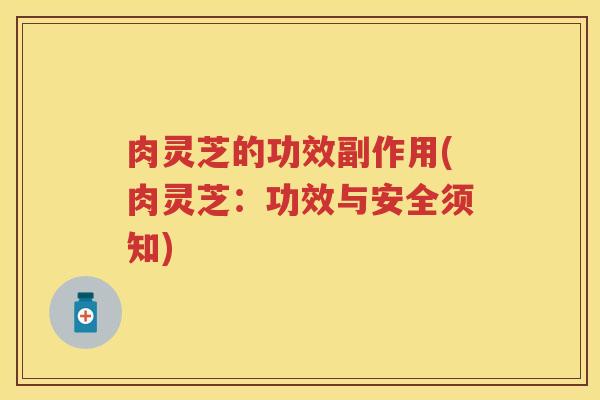 肉灵芝的功效副作用(肉灵芝：功效与安全须知)
