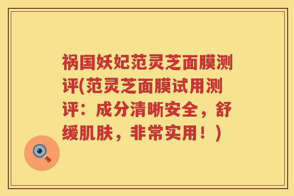 祸国妖妃范灵芝面膜测评(范灵芝面膜试用测评：成分清晰安全，舒缓肌肤，非常实用！)