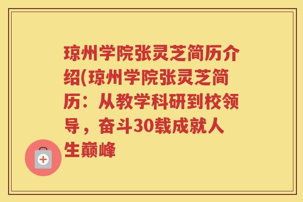 琼州学院张灵芝简历介绍(琼州学院张灵芝简历：从教学科研到校领导，奋斗30载成就人生巅峰