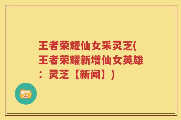 王者荣耀仙女采灵芝(王者荣耀新增仙女英雄：灵芝【新闻】)