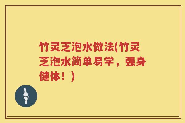 竹灵芝泡水做法(竹灵芝泡水简单易学，强身健体！)