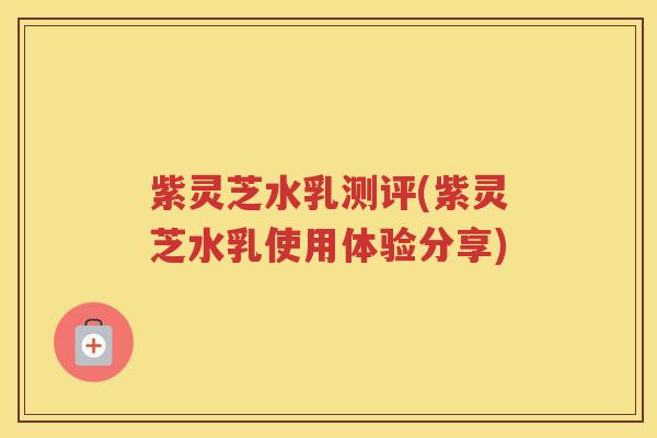 紫灵芝水乳测评(紫灵芝水乳使用体验分享)