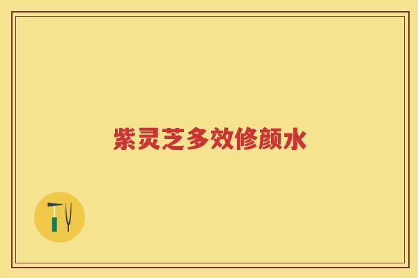 紫灵芝多效修颜水