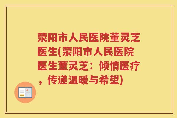 荥阳市人民医院董灵芝医生(荥阳市人民医院医生董灵芝：倾情医疗，传递温暖与希望)