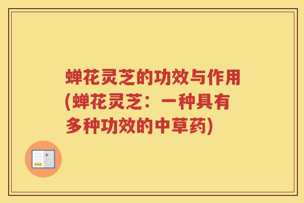 蝉花灵芝的功效与作用(蝉花灵芝：一种具有多种功效的中草药)