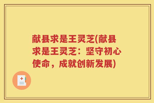 献县求是王灵芝(献县求是王灵芝：坚守初心使命，成就创新发展)
