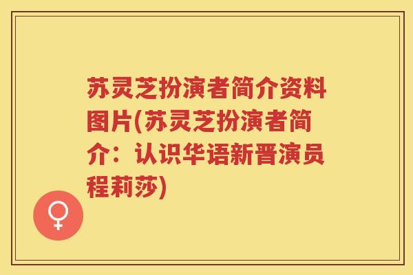 苏灵芝扮演者简介资料图片(苏灵芝扮演者简介：认识华语新晋演员程莉莎)