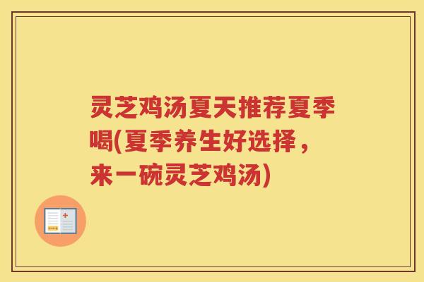 灵芝鸡汤夏天推荐夏季喝(夏季养生好选择，来一碗灵芝鸡汤)