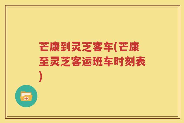 芒康到灵芝客车(芒康至灵芝客运班车时刻表) 芒康到灵芝客车(芒康至灵芝客运班车时刻表)