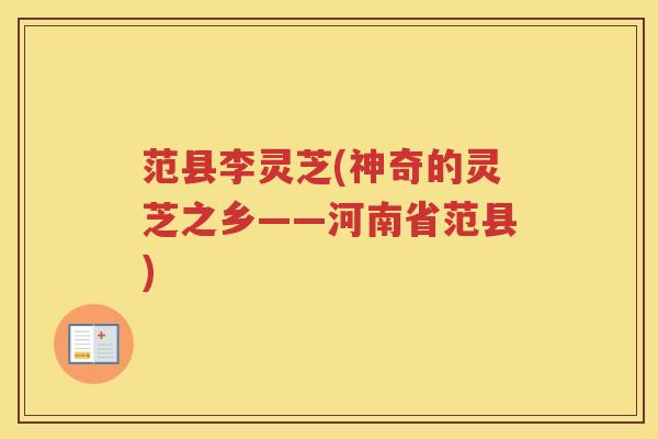 范县李灵芝(神奇的灵芝之乡——河南省范县)