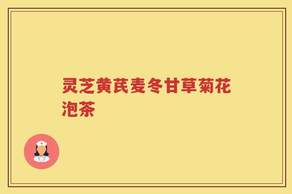 灵芝黄芪麦冬甘草菊花泡茶