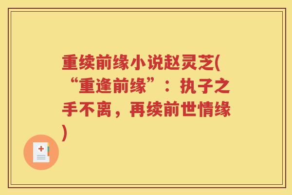重续前缘小说赵灵芝(“重逢前缘”：执子之手不离，再续前世情缘)