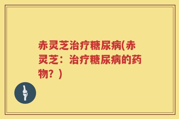 赤灵芝(赤灵芝:的?) 赤灵芝(赤灵芝:的?)