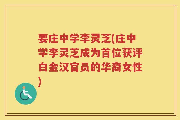 要庄中学李灵芝(庄中学李灵芝成为首位获评白金汉官员的华裔女性)