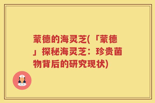 蒙德的海灵芝(「蒙德」探秘海灵芝:珍贵菌物背后的研究现状) 蒙德的海灵芝(「蒙德」探秘海灵芝:珍贵菌物背后的研究现状)