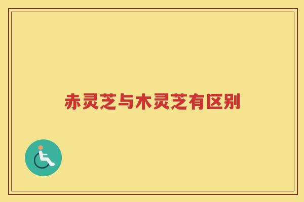 赤灵芝与木灵芝有区别 赤灵芝与木灵芝有区别