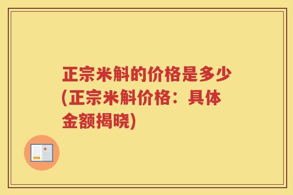 正宗米斛的价格是多少(正宗米斛价格：具体金额揭晓)