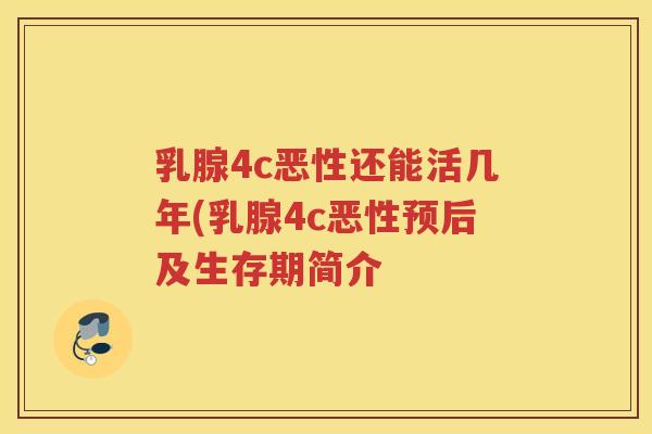 乳腺4c恶性还能活几年(乳腺4c恶性预后及生存期简介