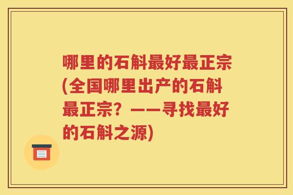 哪里的石斛最好最正宗(全国哪里出产的石斛最正宗？——寻找最好的石斛之源)