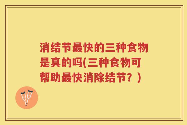 消结节最快的三种食物是真的吗(三种食物可帮助最快消除结节？)